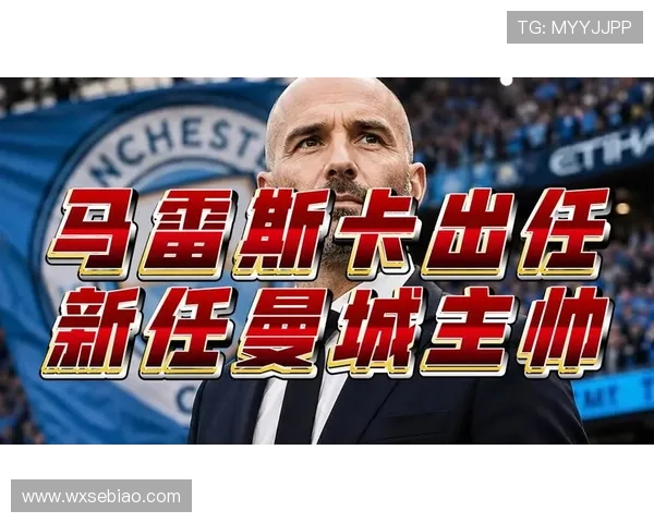 曼城切尔西马雷斯卡赔偿协议成